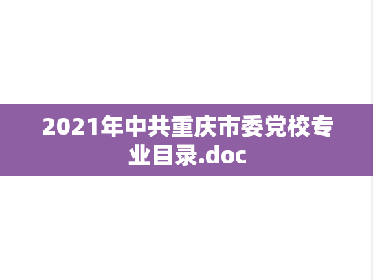 2021年中共重庆市委党校专业目录.doc,2021年中共重庆市委党校专业目录.doc,中共重庆市委党校专业目录,中共重庆市委党校,专业目录,第1张