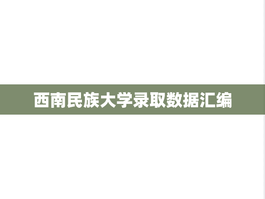 西南民族大学录取数据汇编