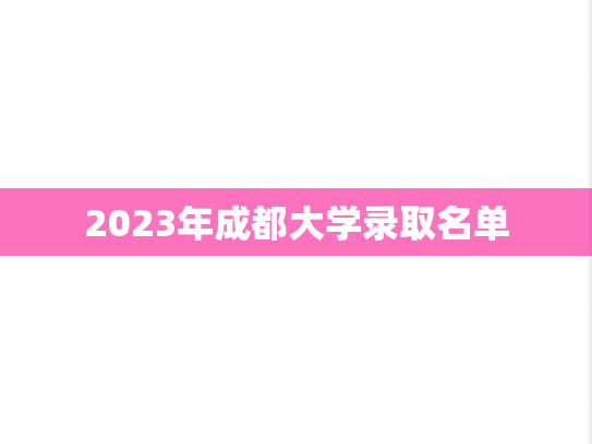 2023年成都大学录取名单