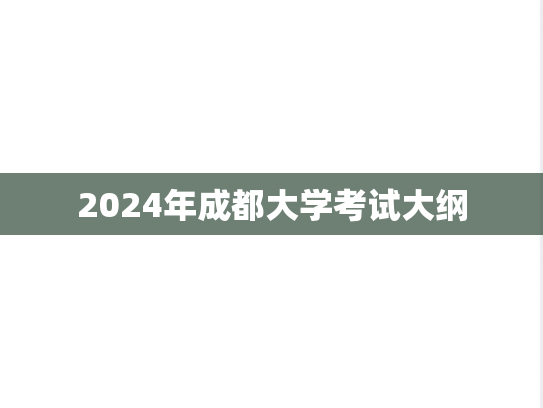2024年成都大学考试大纲,2024年成都大学考试大纲,成都大学,第1张