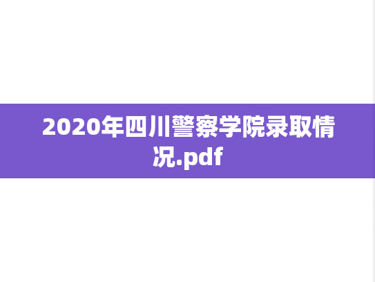 2020年四川警察学院录取情况.pdf