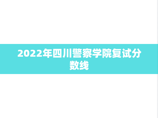 2022年四川警察学院复试分数线