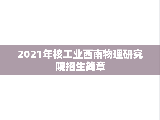 2021年核工业西南物理研究院招生简章