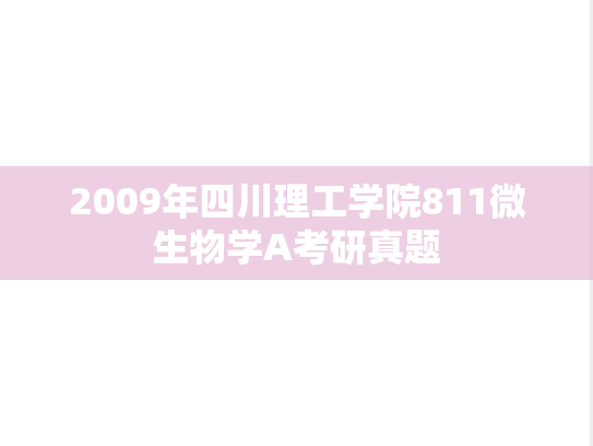 2009年四川理工学院811微生物学A考研真题
