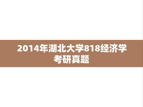 2014年湖北大学818经济学考研真题