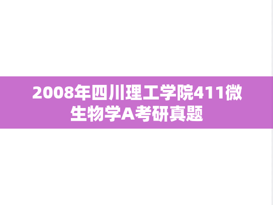 2008年四川理工学院411微生物学A考研真题