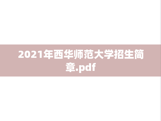 2021年西华师范大学招生简章.pdf
