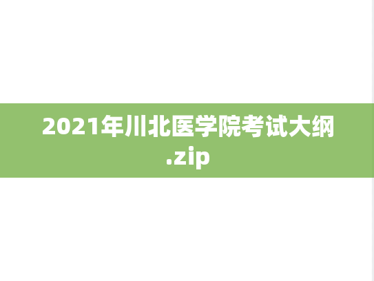 2021年川北医学院考试大纲.zip