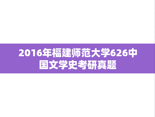 2016年福建师范大学626中国文学史考研真题