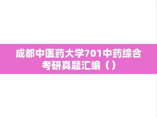 成都中医药大学701中药综合考研真题汇编（）
