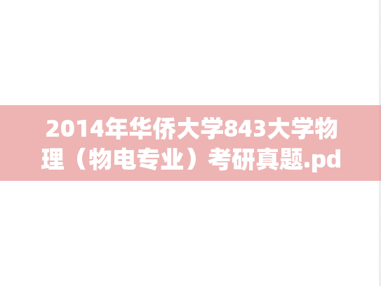 2014年华侨大学843大学物理（物电专业）考研真题.pdf