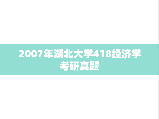 2007年湖北大学418经济学考研真题
