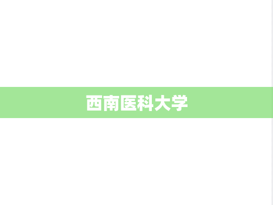 西南医科大学