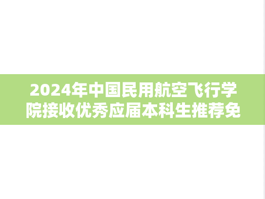 2024年中国民用航空飞行学院接收优秀应届本科生推荐免试攻读硕士学位研究生工作章程