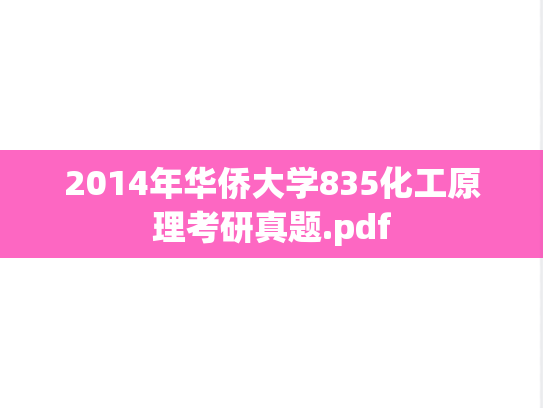 2014年华侨大学835化工原理考研真题.pdf