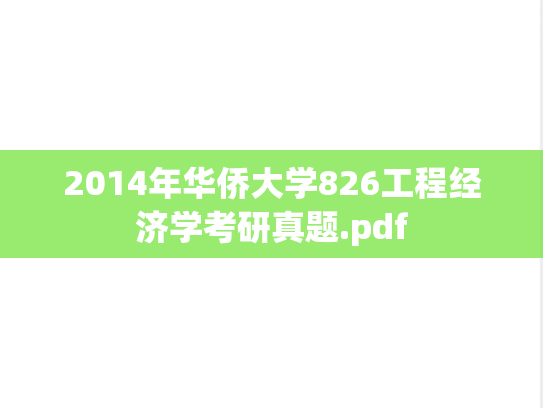2014年华侨大学826工程经济学考研真题.pdf