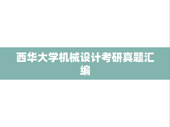 西华大学机械设计考研真题汇编