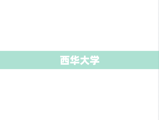 西华大学