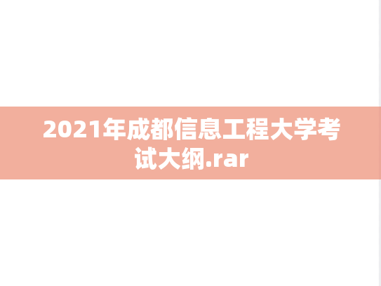 2021年成都信息工程大学考试大纲.rar