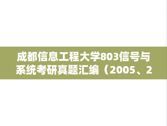 成都信息工程大学803信号与系统考研真题汇编（2005、2017-2018）