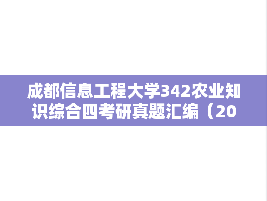 成都信息工程大学342农业知识综合四考研真题汇编（2015-2020）