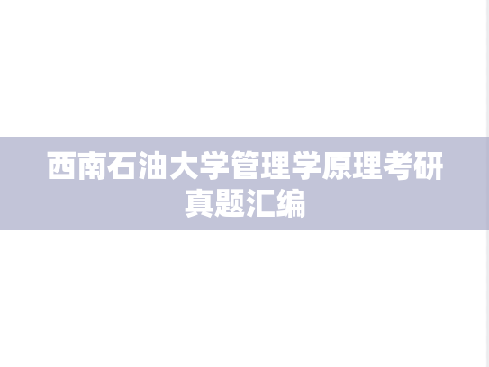 西南石油大学管理学原理考研真题汇编
