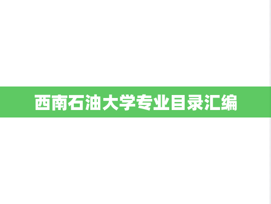 西南石油大学专业目录汇编