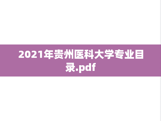 2021年贵州医科大学专业目录.pdf