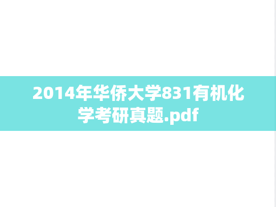 2014年华侨大学831有机化学考研真题.pdf
