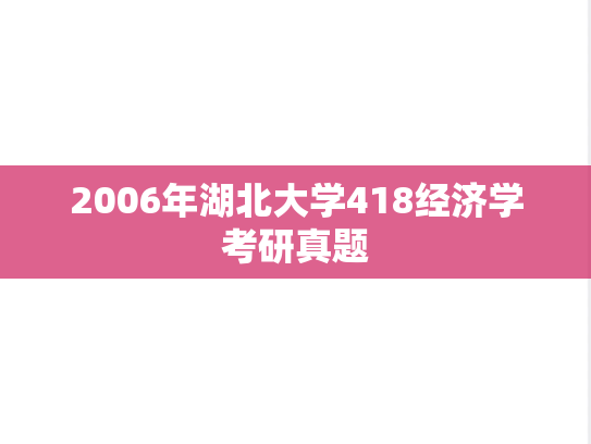 2006年湖北大学418经济学考研真题