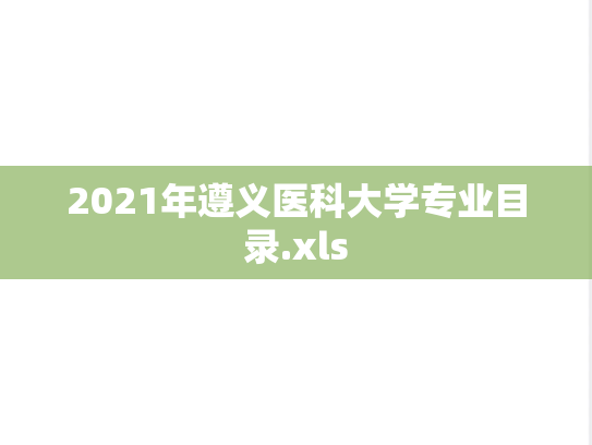 2021年遵义医科大学专业目录.xls