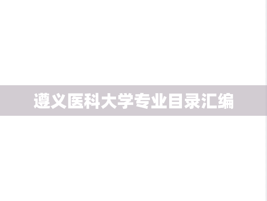 遵义医科大学专业目录汇编