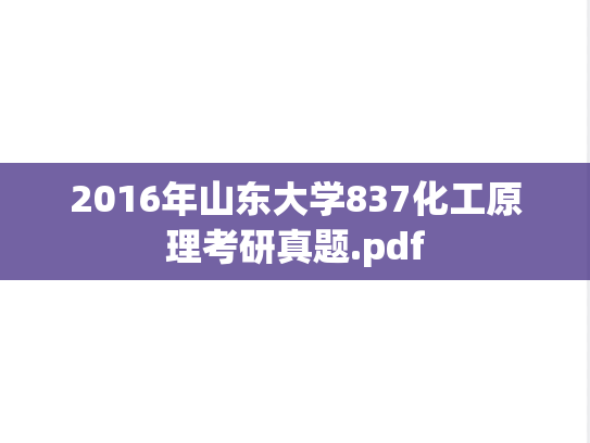 2016年山东大学837化工原理考研真题.pdf