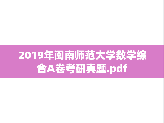 2019年闽南师范大学数学综合A卷考研真题.pdf