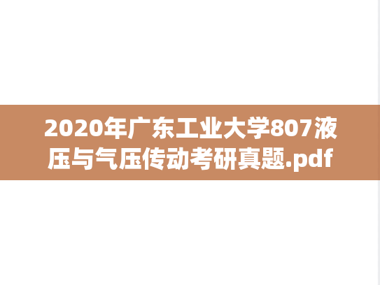 2020年广东工业大学807液压与气压传动考研真题.pdf
