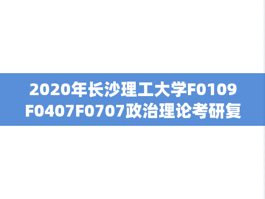 2020年长沙理工大学F0109F0407F0707政治理论考研复试真题.pdf