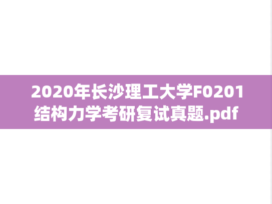 2020年长沙理工大学F0201结构力学考研复试真题.pdf