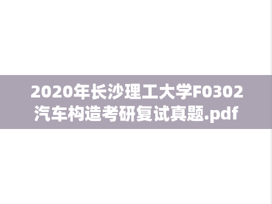 2020年长沙理工大学F0302汽车构造考研复试真题.pdf