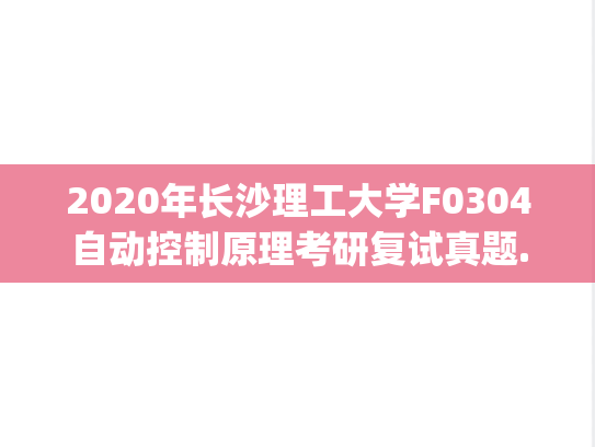 2020年长沙理工大学F0304自动控制原理考研复试真题.pdf