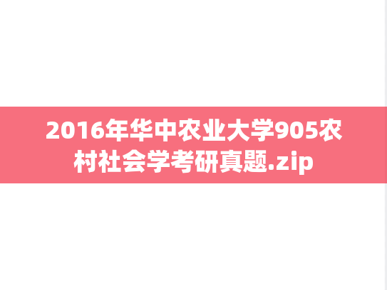 2016年华中农业大学905农村社会学考研真题.zip