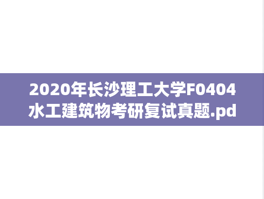 2020年长沙理工大学F0404水工建筑物考研复试真题.pdf