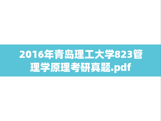 2016年青岛理工大学823管理学原理考研真题.pdf