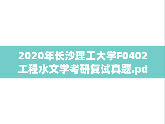 2020年长沙理工大学F0402工程水文学考研复试真题.pdf