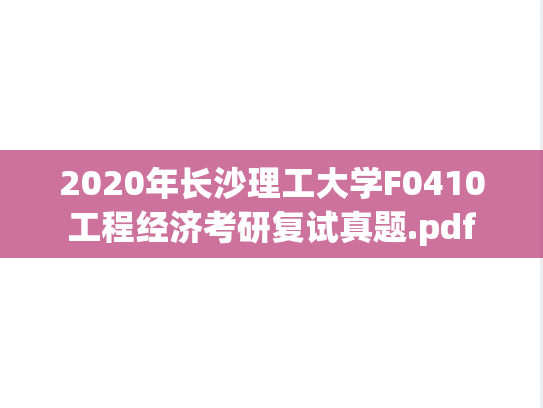 2020年长沙理工大学F0410工程经济考研复试真题.pdf