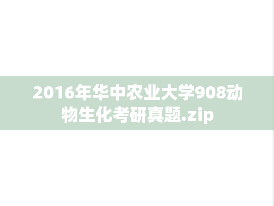 2016年华中农业大学908动物生化考研真题.zip