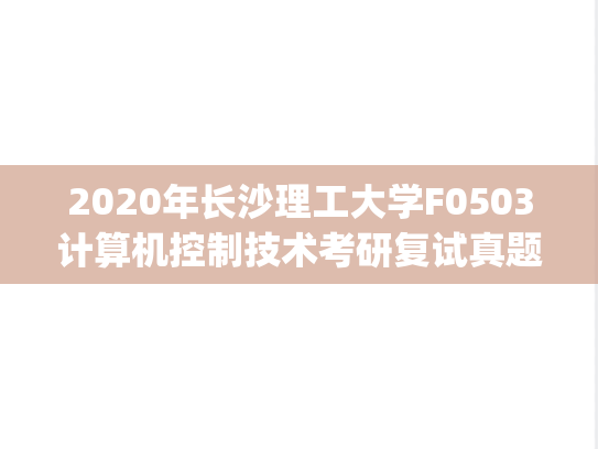 2020年长沙理工大学F0503计算机控制技术考研复试真题.pdf
