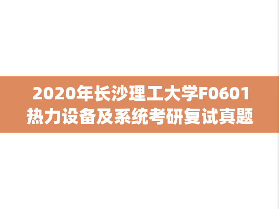2020年长沙理工大学F0601热力设备及系统考研复试真题.pdf