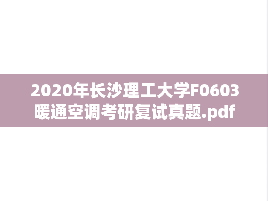 2020年长沙理工大学F0603暖通空调考研复试真题.pdf