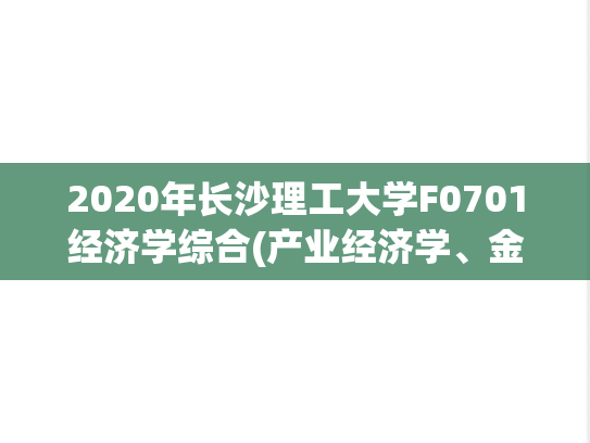 2020年长沙理工大学F0701经济学综合(产业经济学、金融学原理)考研复试真题.pdf