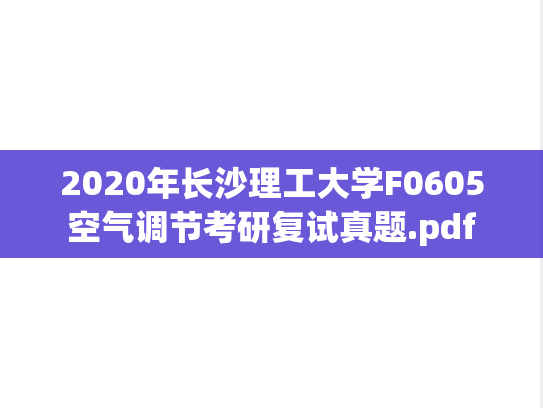 2020年长沙理工大学F0605空气调节考研复试真题.pdf